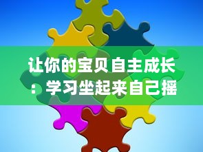 让你的宝贝自主成长：学习坐起来自己摇，培养自我独立自主的能力 v7.5.1下载