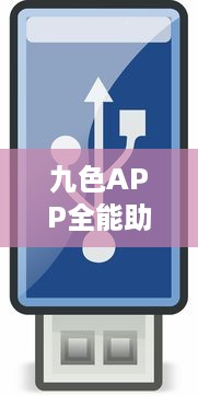 九色APP全能助手 随心定制风格，打造个性化高效体验 ，开启智能生活新篇章 v6.7.7下载