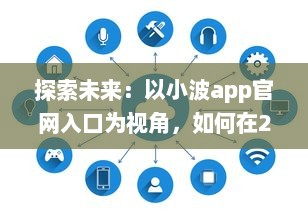 探索未来：以小波app官网入口为视角，如何在2024实现技术和创新的完美融合