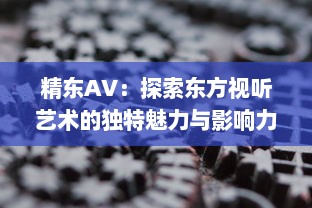 精东AV：探索东方视听艺术的独特魅力与影响力