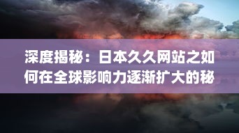 深度揭秘：日本久久网站之如何在全球影响力逐渐扩大的秘密 v7.1.7下载