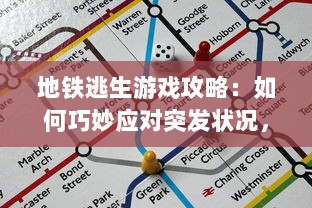 地铁逃生游戏攻略：如何巧妙应对突发状况，提高生存技巧体验刺激的逃生冒险 v7.0.9下载