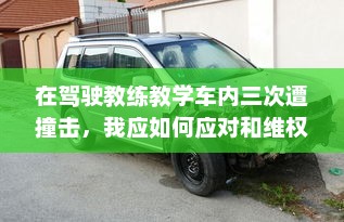 在驾驶教练教学车内三次遭撞击，我应如何应对和维权 v4.7.1下载