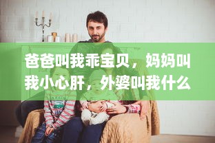 爸爸叫我乖宝贝，妈妈叫我小心肝，外婆叫我什么 我在不同的亲情呼唤中茁壮成长 v9.8.3下载