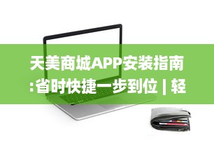 天美商城APP安装指南:省时快捷一步到位 | 轻松享受优质购物体验，一键下载立即启程! v7.4.8下载