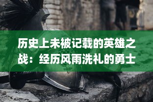 历史上未被记载的英雄之战：经历风雨洗礼的勇士们在命运交汇点的辉煌决战