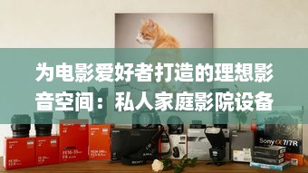 为电影爱好者打造的理想影音空间：私人家庭影院设备推荐与购买指南