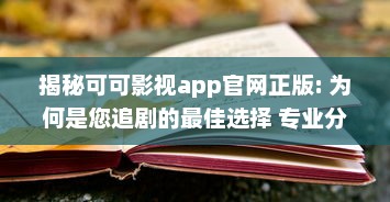 揭秘可可影视app官网正版: 为何是您追剧的最佳选择 专业分析其独特优势 v8.2.8下载