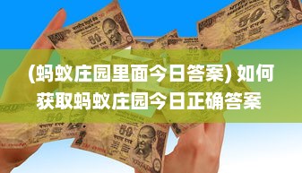 (蚂蚁庄园里面今日答案) 如何获取蚂蚁庄园今日正确答案 探索解题技巧和获取途径