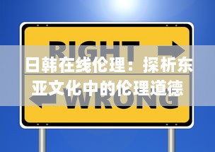 日韩在线伦理：探析东亚文化中的伦理道德观念与现代社会的冲突和融合 v1.5.7下载