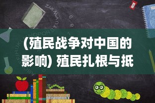 (殖民战争对中国的影响) 殖民扎根与抵抗：未来战争中全球殖民冲突的演变与影响研究