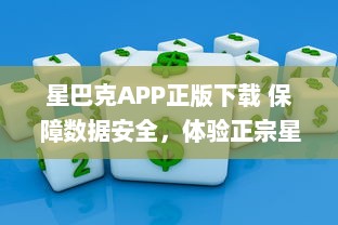 星巴克APP正版下载 保障数据安全，体验正宗星巴克服务 | 立即安装，尊享专属优惠 v3.3.3下载