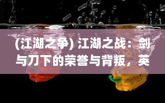 (江湖之争) 江湖之战：剑与刀下的荣誉与背叛，英勇与悲情的无尽缠斗