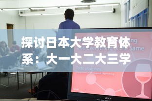 探讨日本大学教育体系：大一大二大三学年是否合并在一起进行教学?