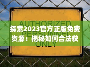 探索2023官方正版免费资源：揭秘如何合法获取和使用最新免费内容 v5.6.9下载