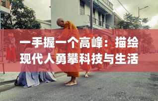 一手握一个高峰：描绘现代人勇攀科技与生活双重顶峰的挑战与成就 v5.7.4下载