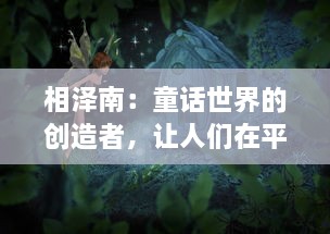 相泽南：童话世界的创造者，让人们在平凡生活中找到梦幻的角落 v9.3.9下载