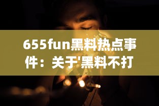 655fun黑料热点事件：关于'黑料不打'的真相及其背后的社会影响深度解读 v6.0.5下载