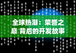 全球热潮：荣誉之巅 背后的开发故事与市场策略揭秘 v9.0.0下载