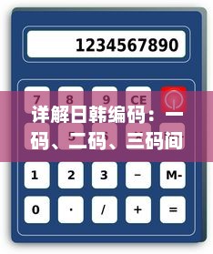 详解日韩编码：一码、二码、三码间的区别与适用场景分析 v4.6.5下载