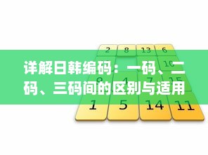 详解日韩编码：一码、二码、三码间的区别与适用场景分析 v4.6.5下载