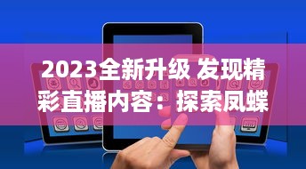 2023全新升级 发现精彩直播内容：探索凤蝶直播app官方版，畅享无限互动乐趣