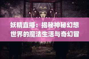 妖精直播：揭秘神秘幻想世界的魔法生活与奇幻冒险 v3.5.2下载