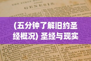 (五分钟了解旧约圣经概况) 圣经与现实交织：旧约之战的历史演绎与现代冲突的深度解析