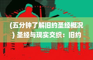 (五分钟了解旧约圣经概况) 圣经与现实交织：旧约之战的历史演绎与现代冲突的深度解析