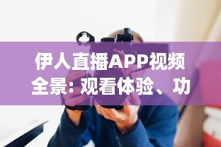 伊人直播APP视频全景: 观看体验、功能亮点与用户安全保障分析 v5.2.8下载