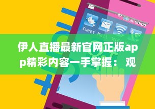 伊人直播最新官网正版app精彩内容一手掌握： 观看高清直播, 享受极致体验