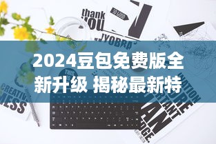 2024豆包免费版全新升级 揭秘最新特色功能，助力高效学习与工作 v7.2.5下载