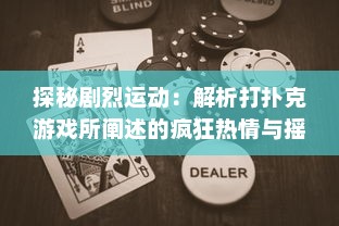 探秘剧烈运动：解析打扑克游戏所阐述的疯狂热情与摇床视频的深度关联 v6.8.9下载