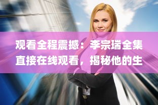 观看全程震撼：李宗瑞全集直接在线观看，揭秘他的生活起落与罪恶行径