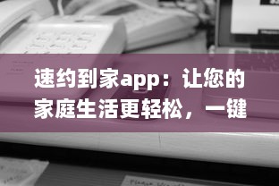 速约到家app：让您的家庭生活更轻松，一键预约高效可靠的家政服务，享受便捷舒适的居家体验 v0.9.8下载