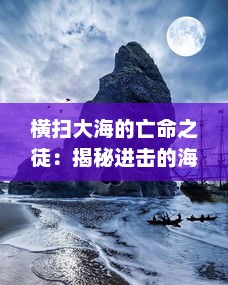 横扫大海的亡命之徒：揭秘进击的海盗如何改变海洋格局的伟大史诗