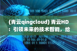 (青云qingcloud) 青云HD：引领未来的技术智能，给你极致视觉体验的高清平台