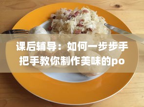 课后辅导：如何一步步手把手教你制作美味的po肉馅小水饺 v1.9.1下载