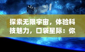 探索无限宇宙，体验科技魅力，口袋星际：你的掌上太空旅行模拟器