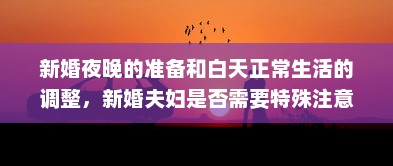 新婚夜晚的准备和白天正常生活的调整，新婚夫妇是否需要特殊注意? v1.0.4下载