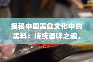 揭秘中国美食文化中的黑料：传统调味之魂，厨房神秘利器的传承与创新 v1.1.0下载