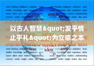 以古人智慧"发乎情止乎礼"为立德之本，论述在现代社会应用中的深远影响与生活实践LVLH