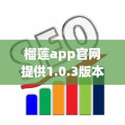 榴莲app官网提供1.0.3版本下载，快来体验最新功能和优化服务 v1.1.3下载