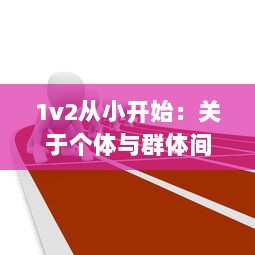 1v2从小开始：关于个体与群体间竞争的成长故事