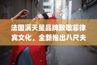 法国满天星品牌致敬菲律宾文化，全新推出八尺夫人 主题系列服饰设计 v4.6.5下载