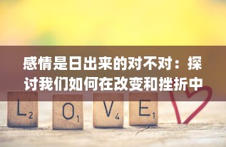 感情是日出来的对不对：探讨我们如何在改变和挫折中品味心灵的黎明