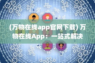 (万物在线app官网下载) 万物在线App：一站式解决购物需求，怎样高效管理您的网购生活