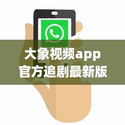 大象视频app官方追剧最新版，更新迅速无广告，畅享影视盛宴 不容错过的观影体验，尽在大象视频。