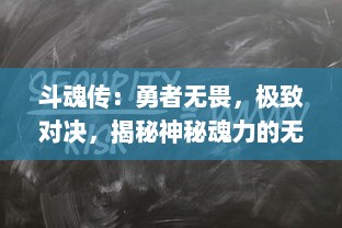 斗魂传：勇者无畏，极致对决，揭秘神秘魂力的无尽奥秘与终极挑战