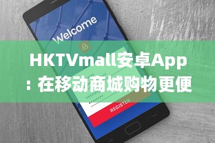 HKTVmall安卓App: 在移动商城购物更便捷 商品丰富多样，一键下单，随时随地享受优惠。